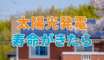 アイキャッチ_太陽光発電_寿命がきたら