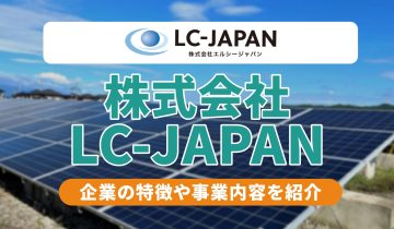 アイキャッチ_株式会社LC-JAPAN