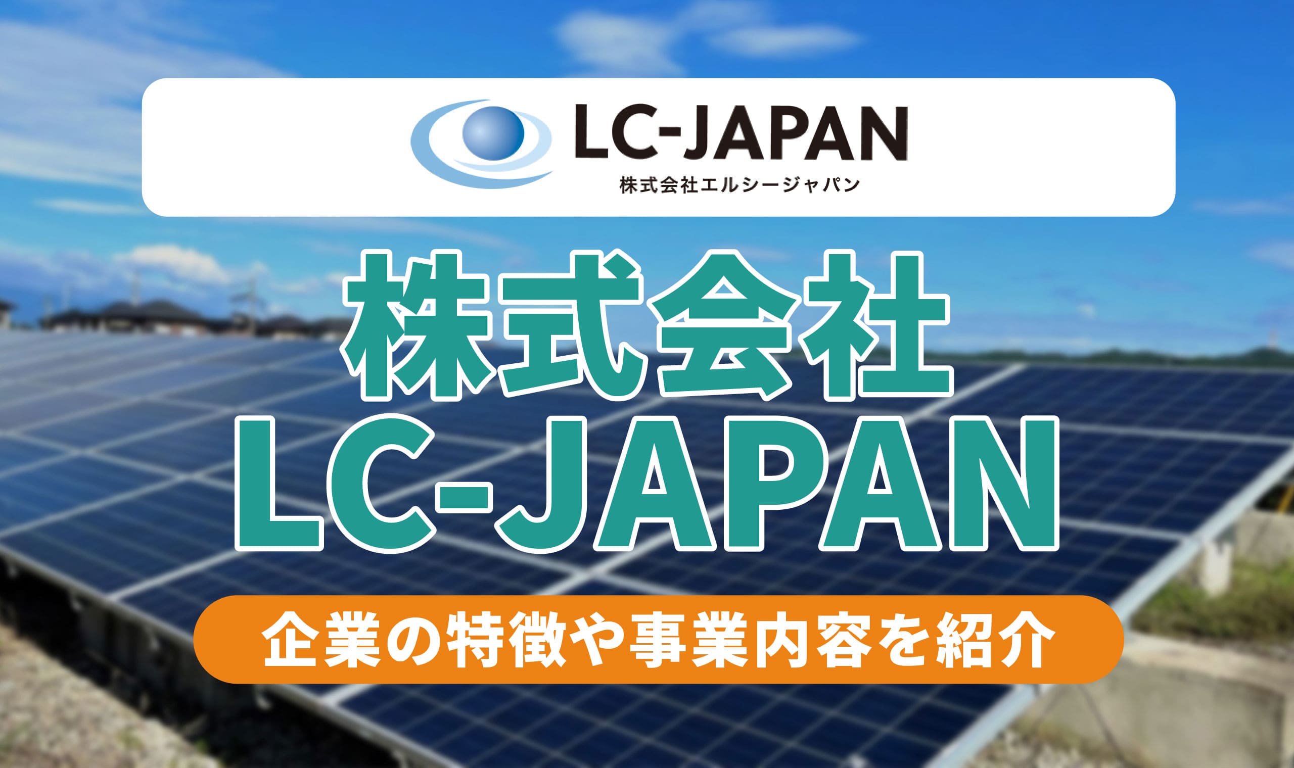 アイキャッチ_株式会社LC-JAPAN
