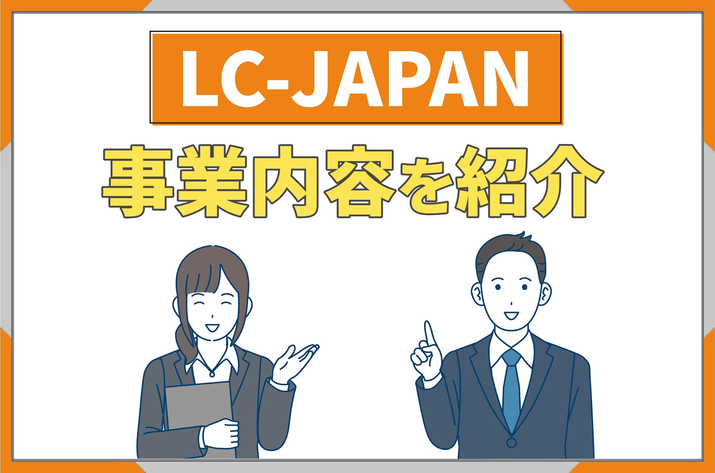 イラスト_LC-JAPANの事業内容を紹介
