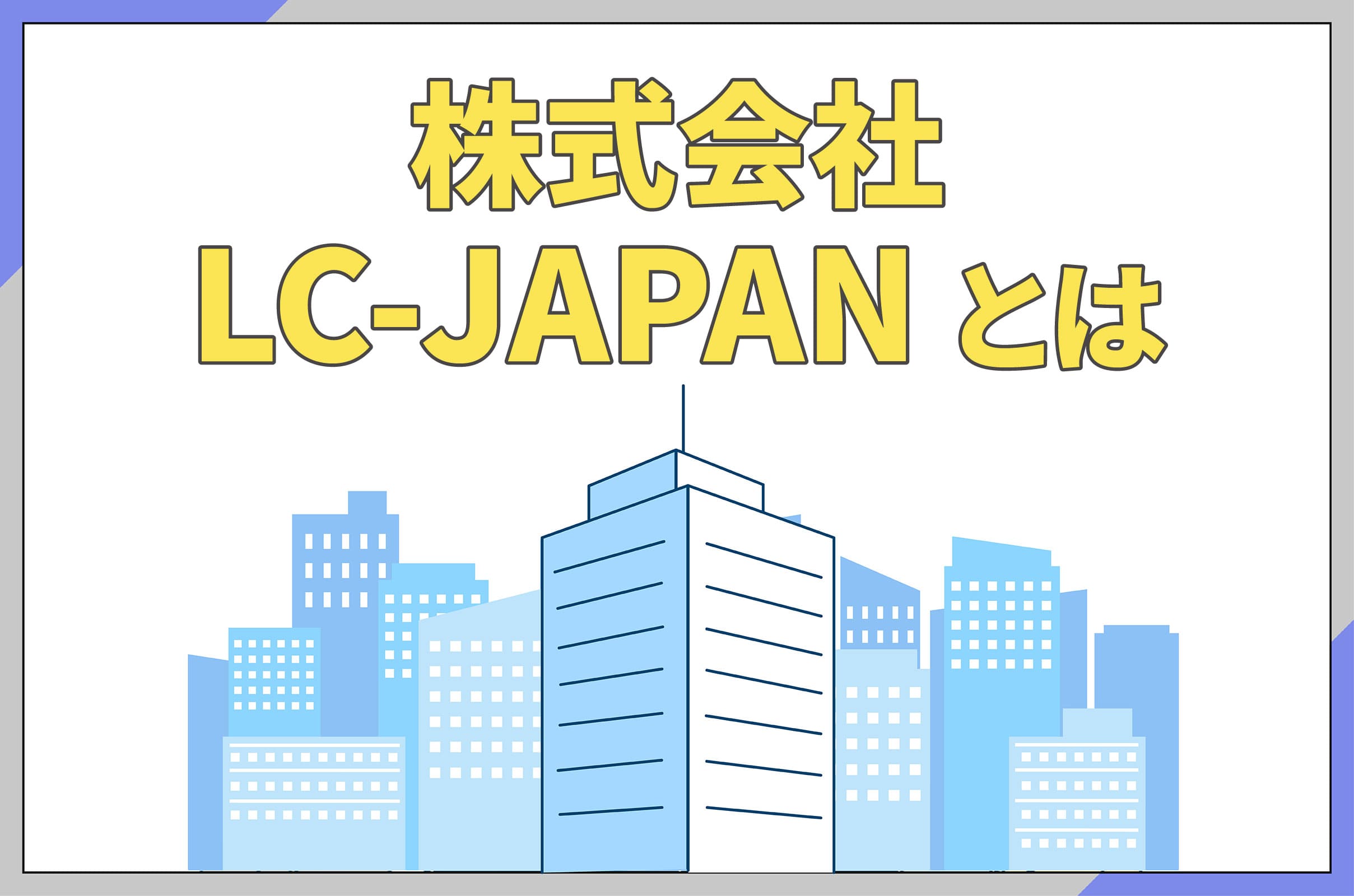 イラスト_株式会社LC-JAPANとは