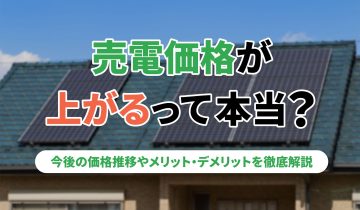 アイキャッチ_売電価格_上がる