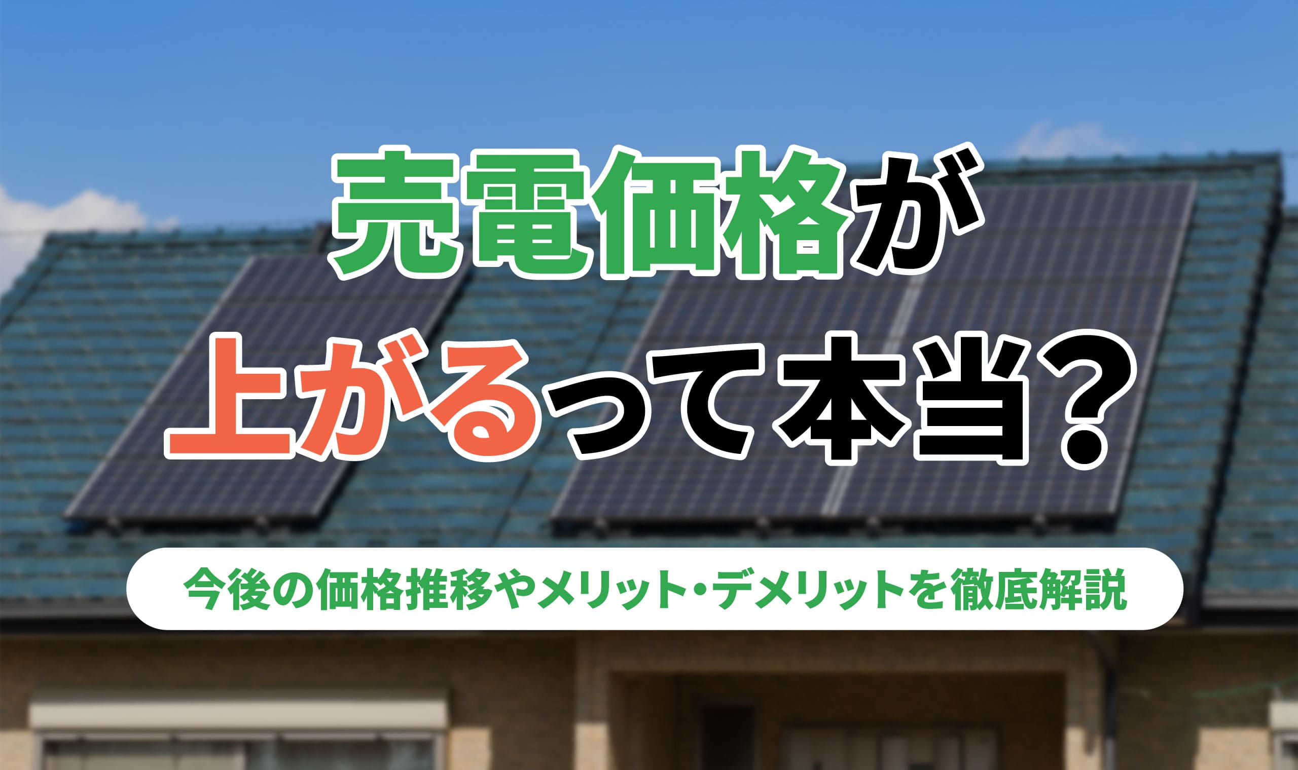 アイキャッチ_売電価格_上がる