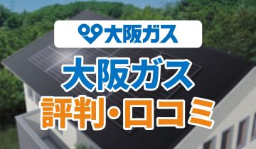 アイキャッチ_大阪ガス_評判