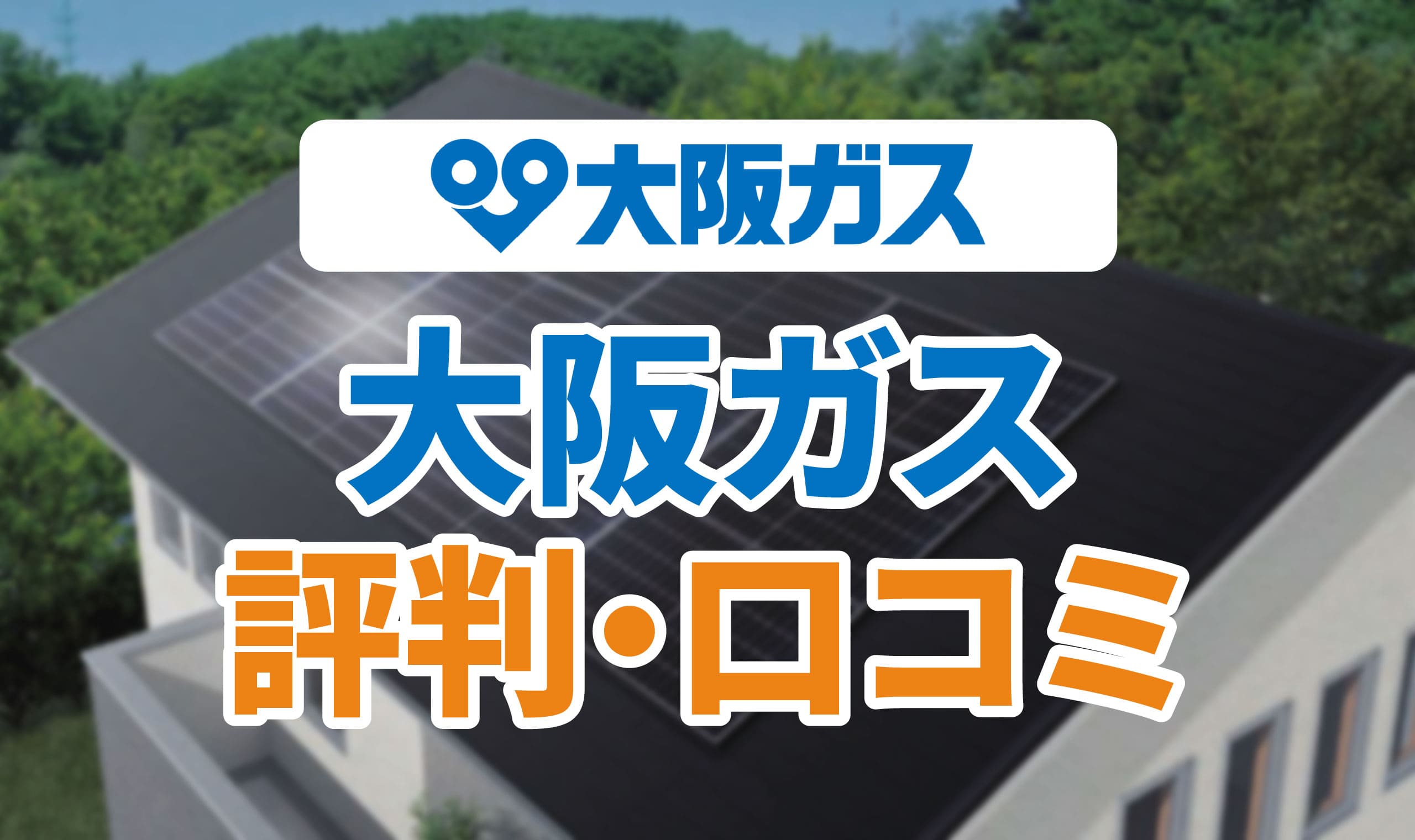 アイキャッチ_大阪ガス_評判