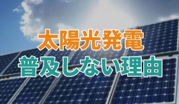 アイキャッチ_太陽光発電_普及しない理由