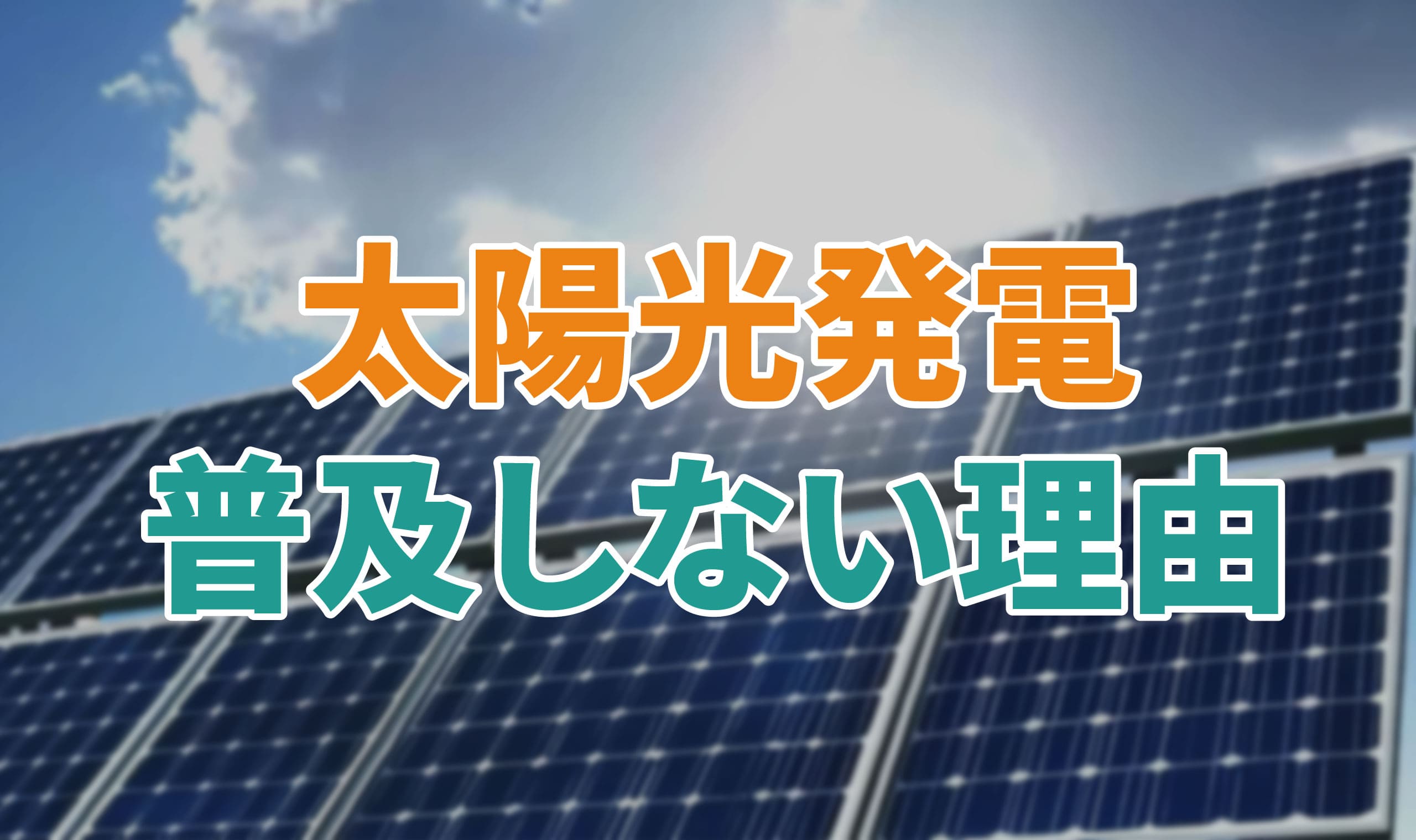 アイキャッチ_太陽光発電_普及しない理由
