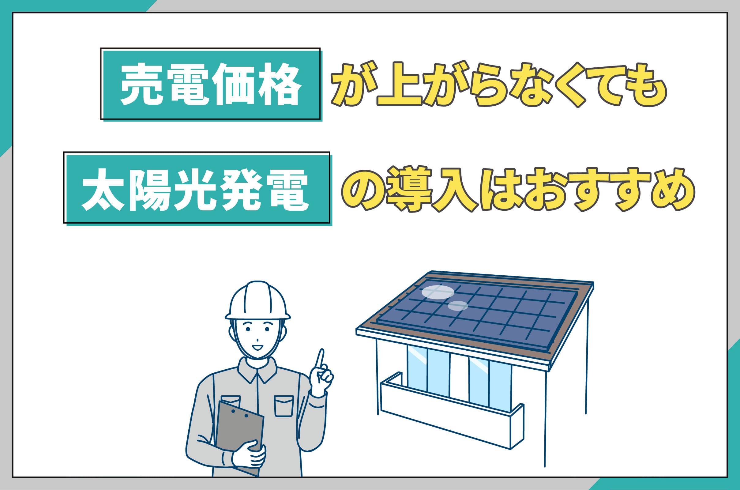 イラスト_売電価格が上がらなくても太陽光発電の導入はおすすめ