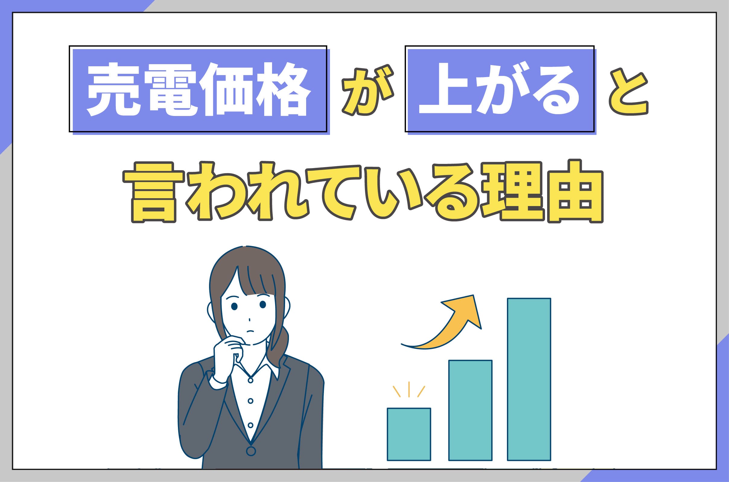 イラスト_売電価格が上がると言われている理由