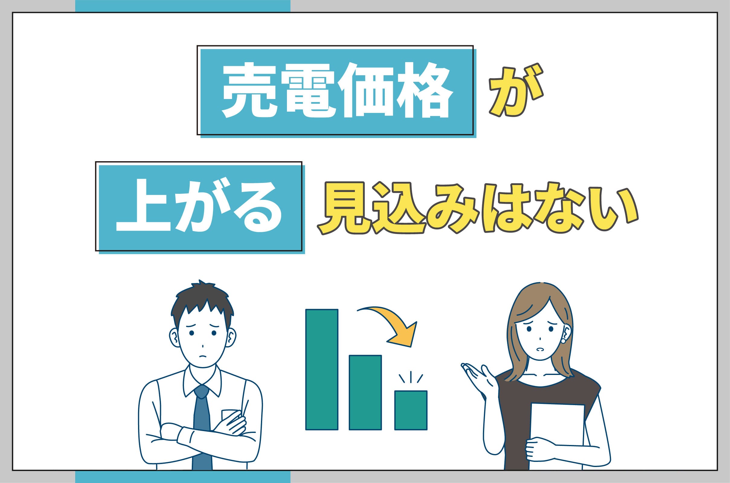 イラスト_売電価格が上がる見込みはない