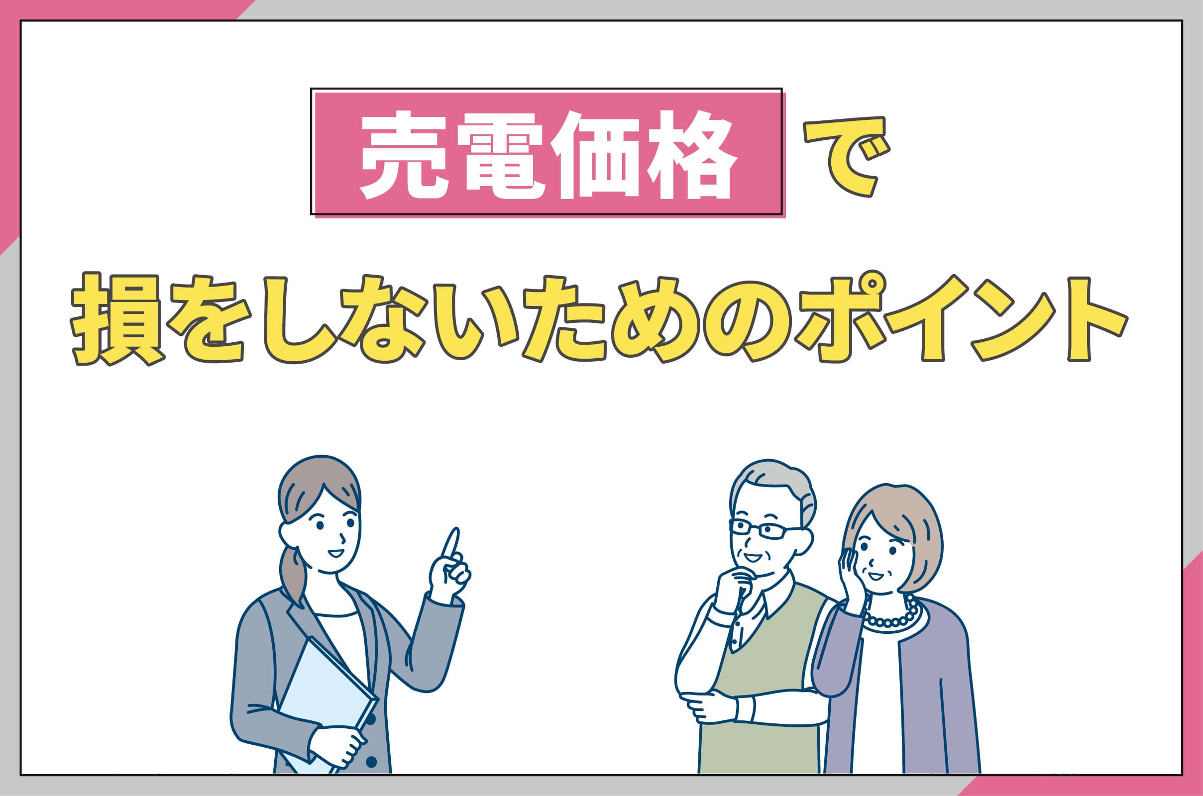 イラスト_売電価格で損をしないためのポイント