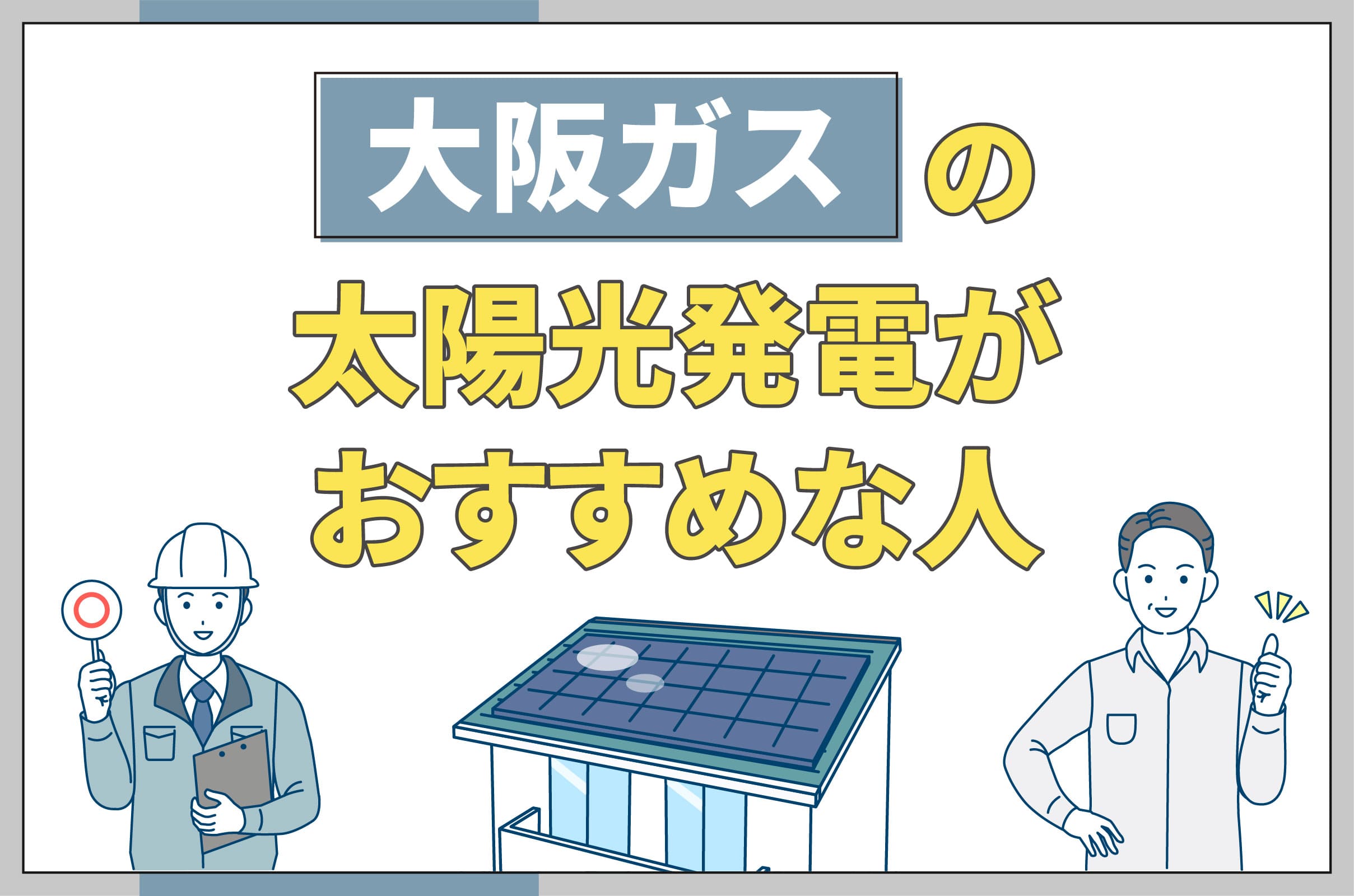 イラスト_大阪ガスの太陽光発電がおすすめな人