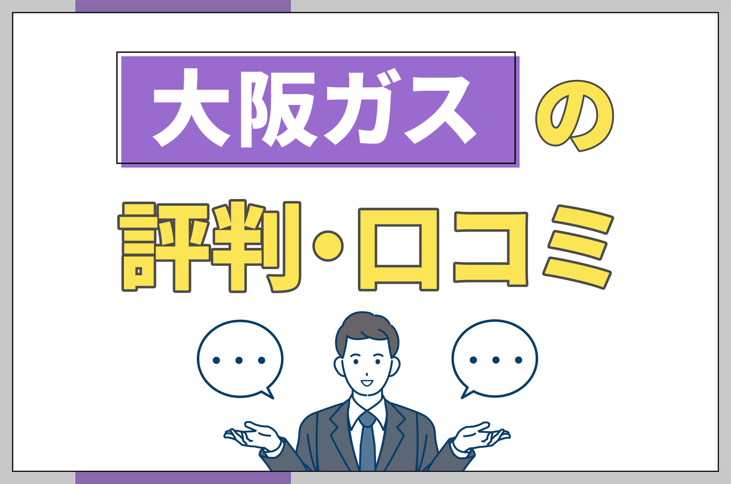イラスト_大阪ガスの評判口コミ