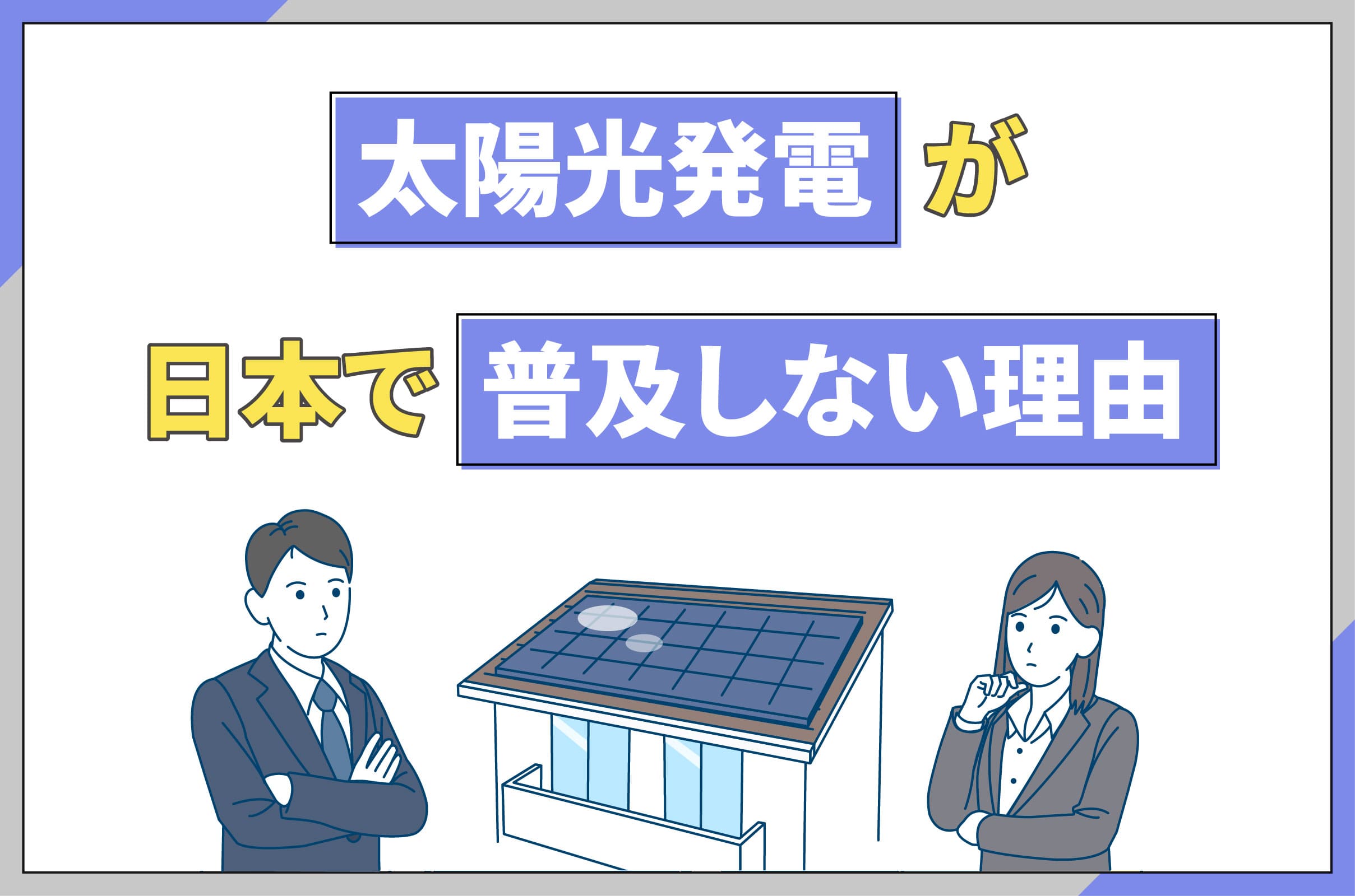 イラスト_日本で太陽光発電が普及しない7つの理由