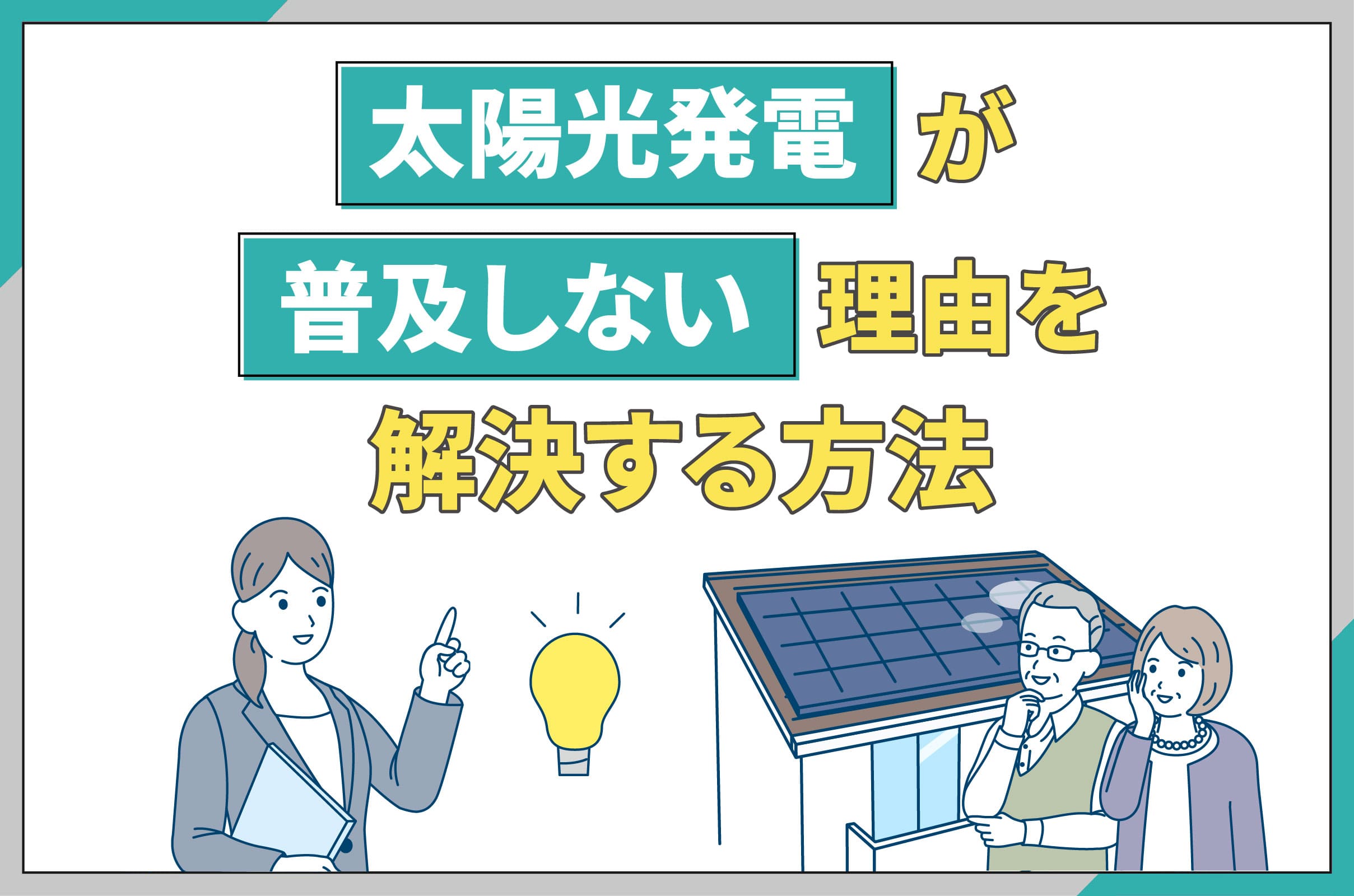 イラスト_太陽光発電が普及しない理由の解決方法