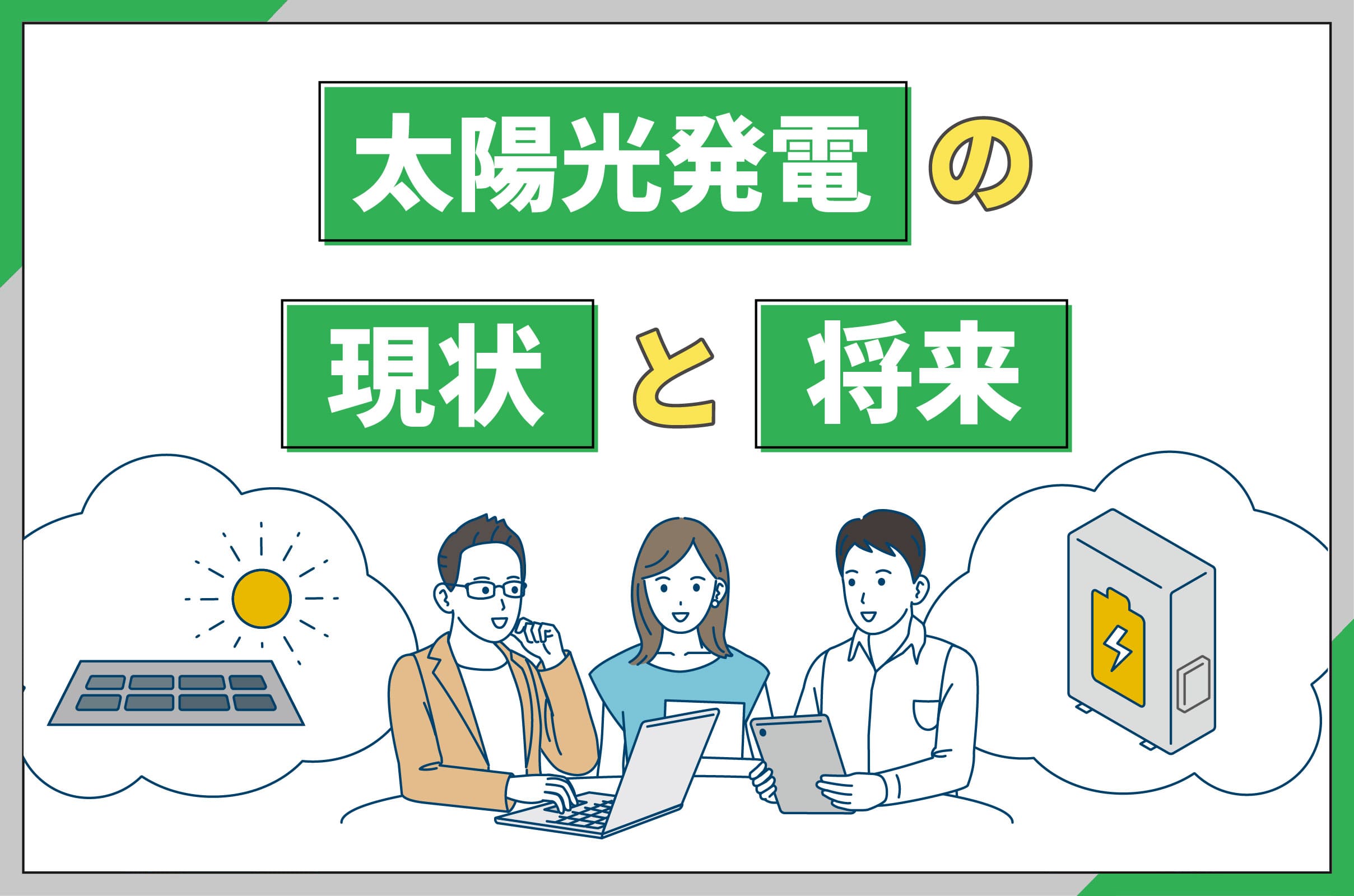 イラスト_太陽光発電の現状と今後