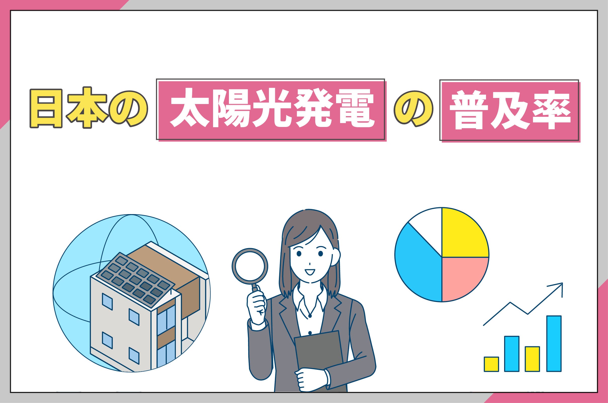 イラスト_日本の太陽光発電の普及率