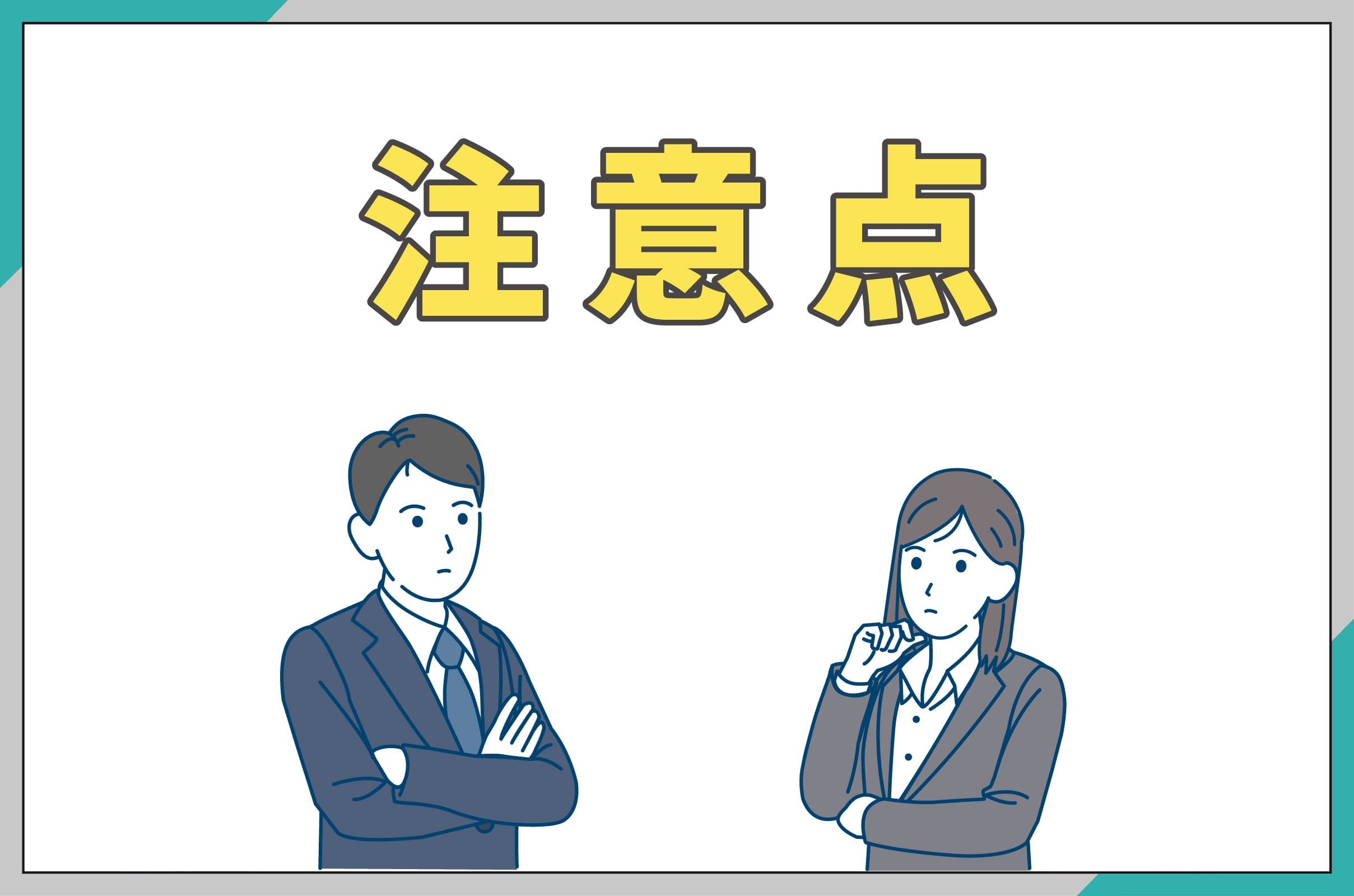 イラスト_大阪ガスで太陽光発電を導入する際の注意点