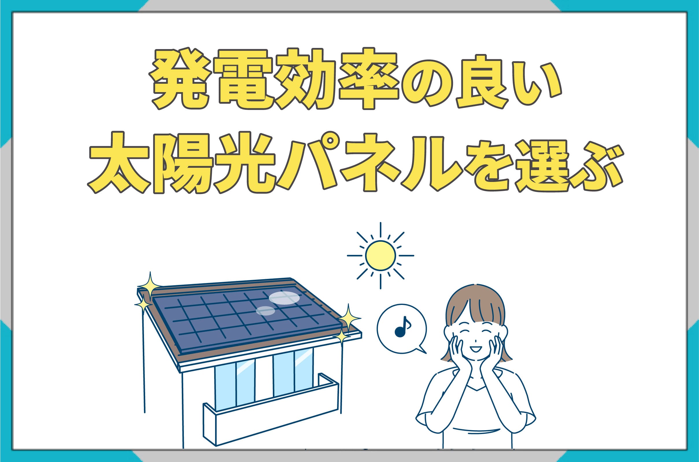 イラスト_発電効率の良い太陽光パネルを選ぶ