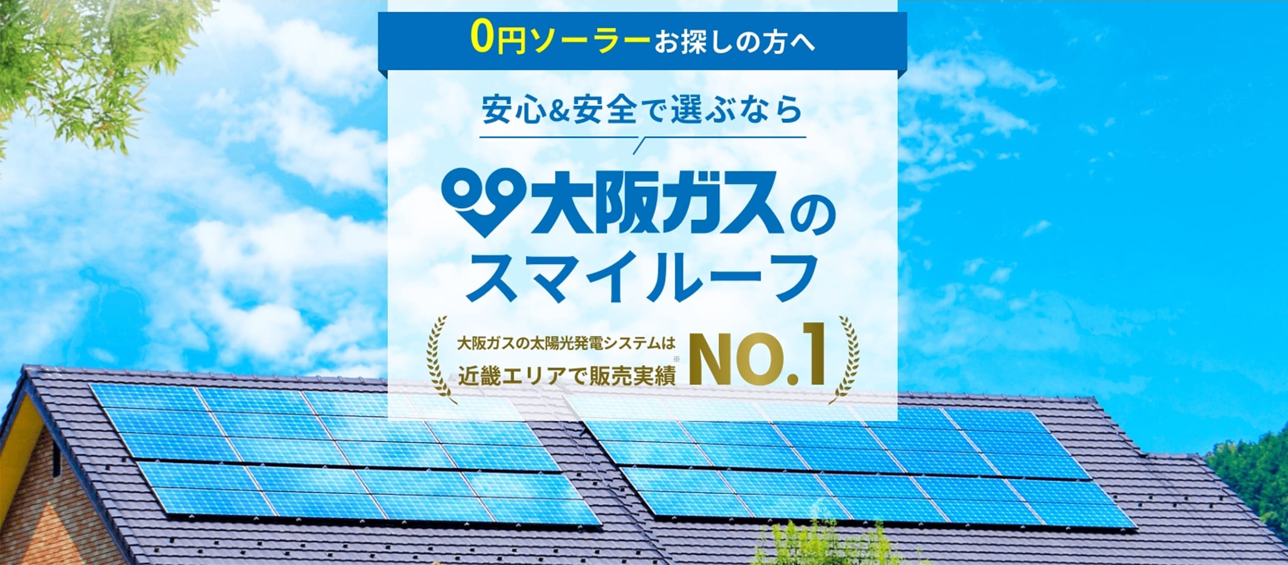スクショ_大阪ガスの太陽光発電は初期費用0円で導入できる