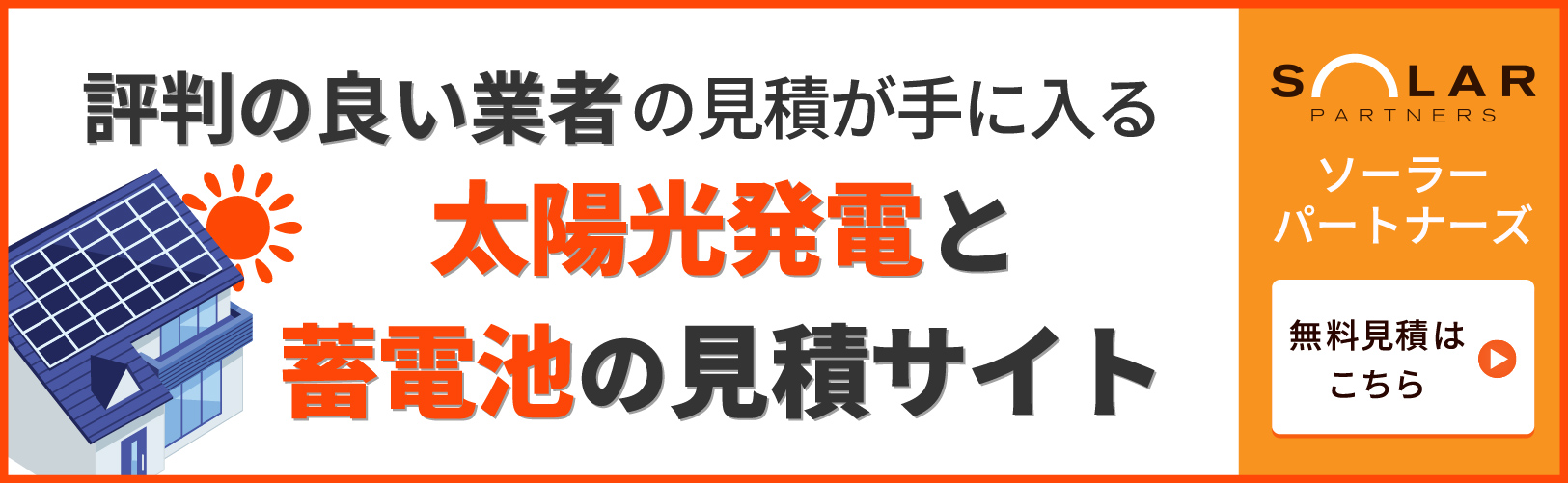 ソーラーパートナーズのバナー